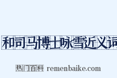 和司马博士咏雪近义词是什么意思的图片